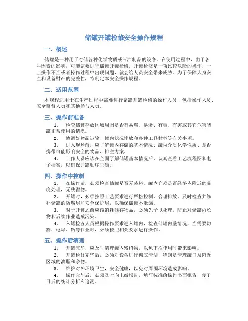 储罐开罐检修安全操作规程