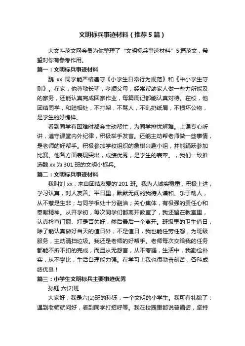 文明标兵事迹材料（推荐5篇）
