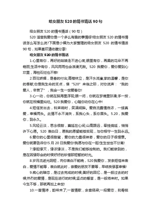 给女朋友520的情书情话90句