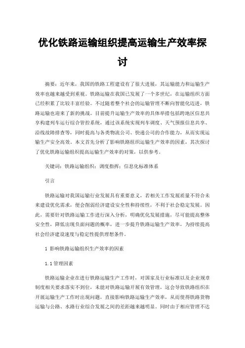 优化铁路运输组织提高运输生产效率探讨