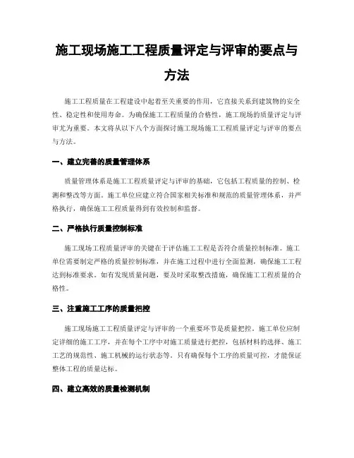 施工现场施工工程质量评定与评审的要点与方法