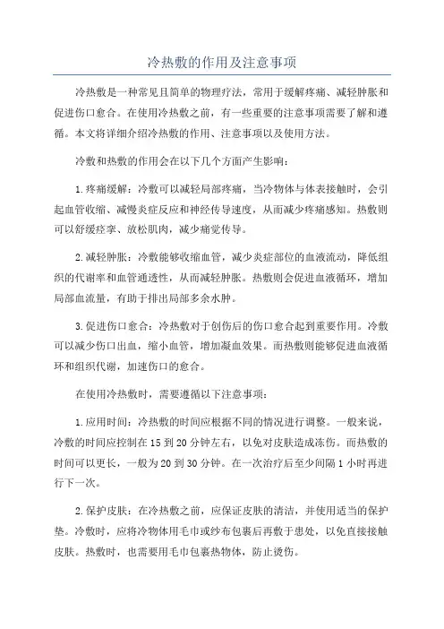 冷热敷的作用及注意事项