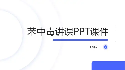 苯中毒讲课PPT课件