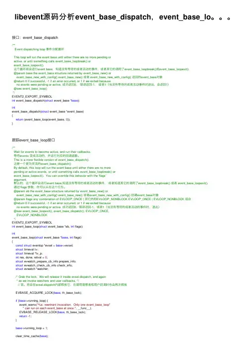 libevent源码分析event_base_dispatch，event_base_lo。。。