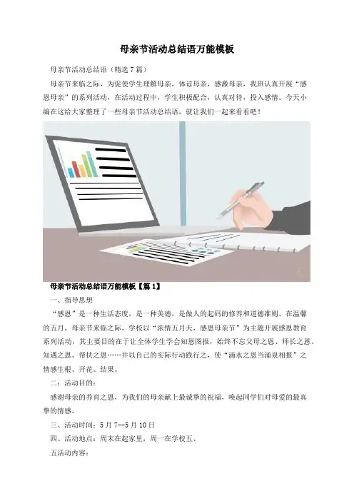母亲节活动总结语万能模板
