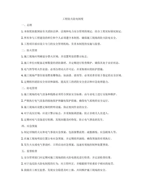 工程防火防电制度