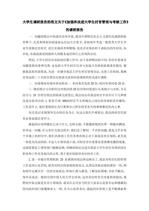 大学生调研报告的范文 关于《加强和改进大学生村官管
