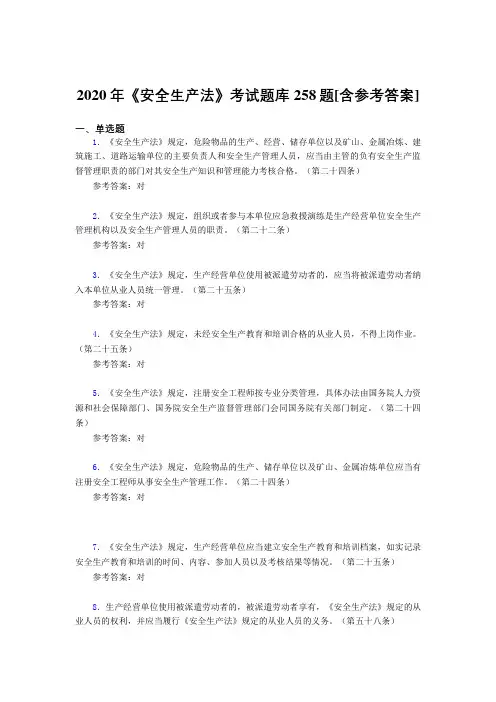 2020年《安全生产法》考试题库258题II[含参考答案]