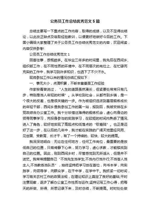 公务员工作总结优秀范文5篇