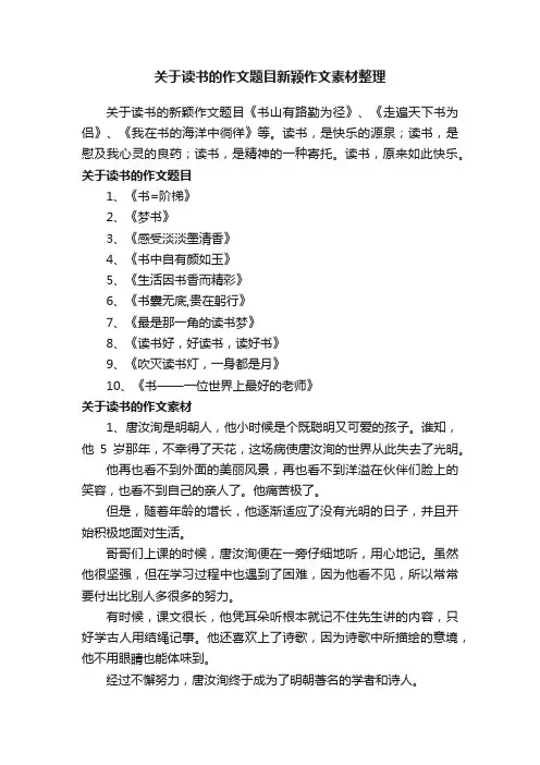 关于读书的作文题目新颖作文素材整理