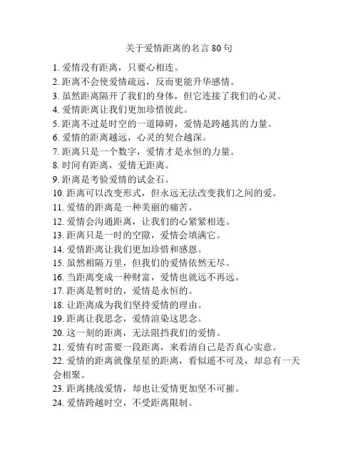 关于爱情距离的名言80句