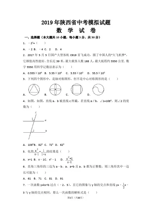 2019年陕西省中考数学模拟试题及参考答案.doc