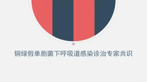 铜绿假单胞菌下呼吸道感染诊治专家共识