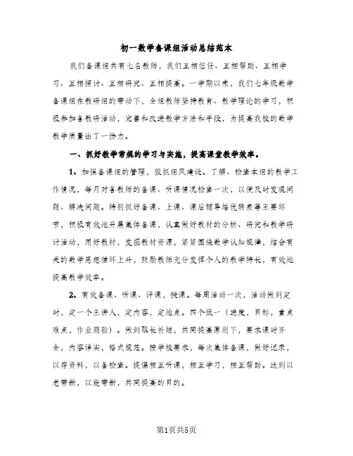 初一数学备课组活动总结范本（2篇）