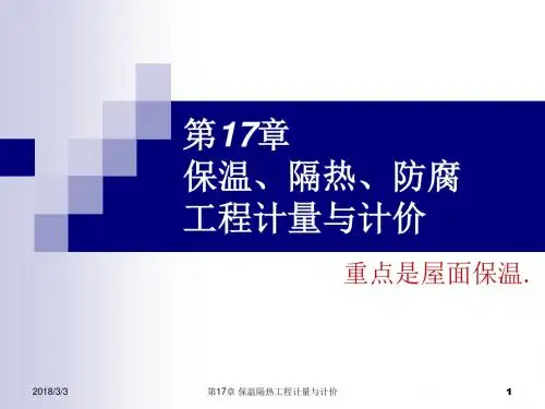 建筑工程计价17)保温隔热