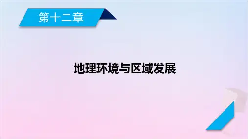 2021高考地理一轮复习第12章地理环境与区域发展第1讲地理环境对区域发展的影响课件新人教版