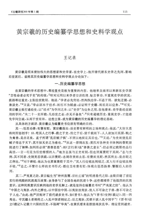 黄宗羲的历史编纂学思想和史料学观点