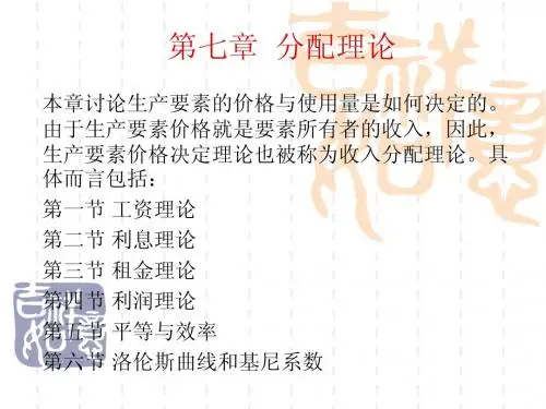 07西方经济学_第七章 分配理论