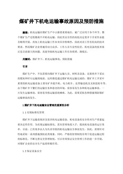 煤矿井下机电运输事故原因及预防措施