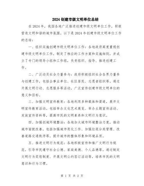 2024创建市级文明单位总结