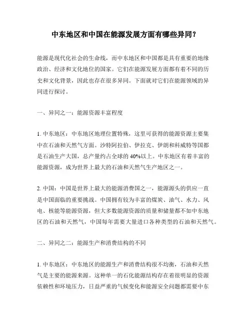 中东地区和中国在能源发展方面有哪些异同？