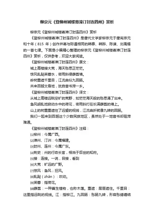 柳宗元《登柳州城楼寄漳汀封连四州》赏析