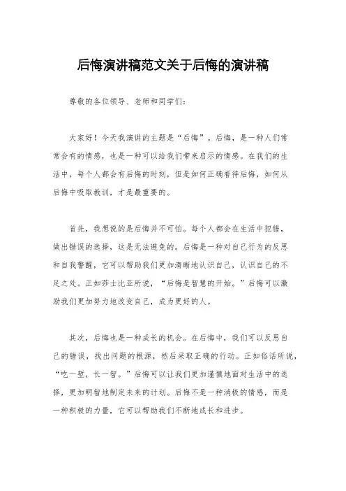 后悔演讲稿范文关于后悔的演讲稿
