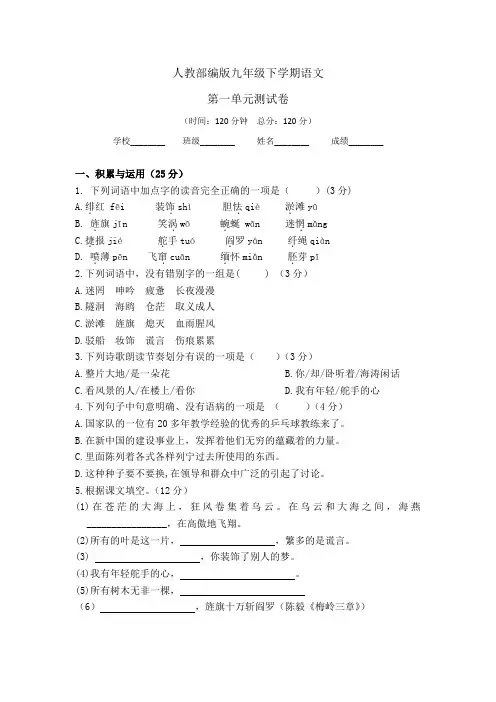 [部编版]语文九年级下学期 第一单元检测试卷(含答案解析)