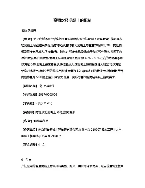 高强次轻混凝土的配制