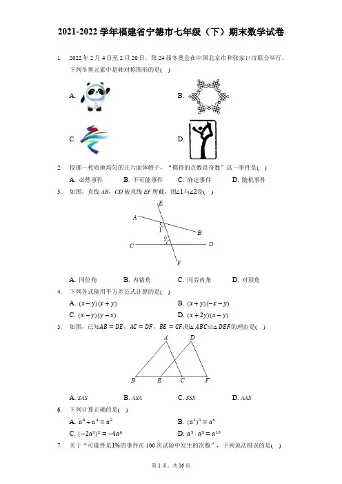 2021-2022学年福建省宁德市七年级(下)期末数学试卷(附答案详解)