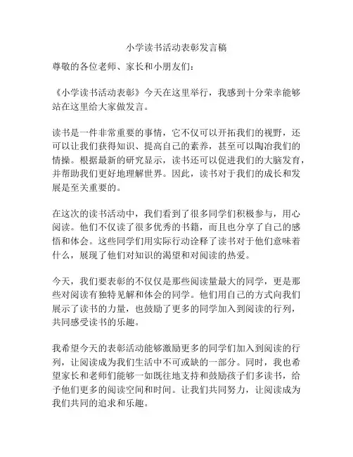 小学读书活动表彰发言稿