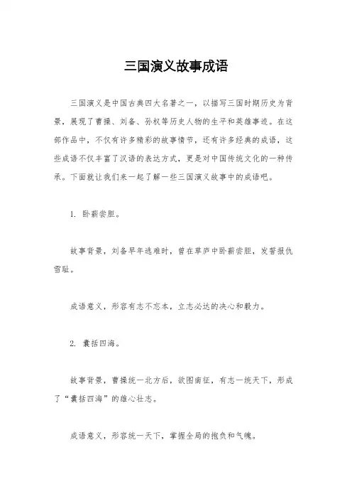 三国演义故事成语