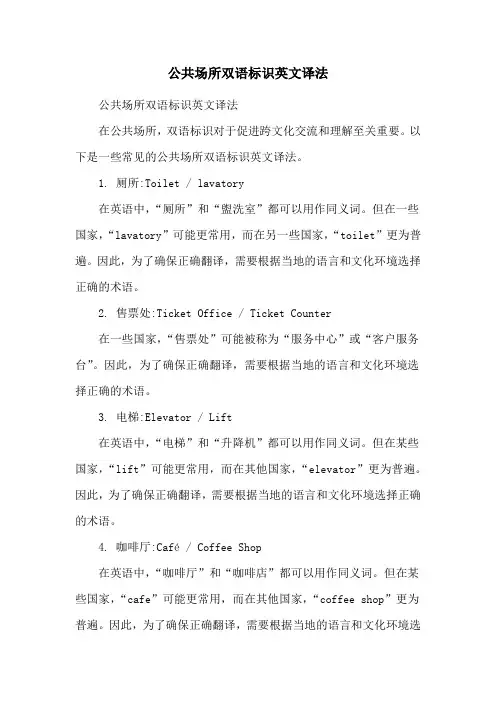 公共场所双语标识英文译法