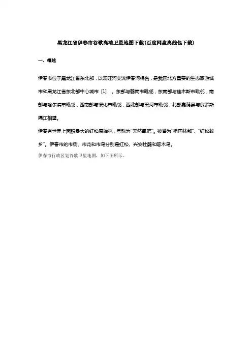 黑龙江省伊春市谷歌高清卫星地图下载(百度网盘下载)