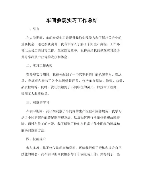 车间参观实习工作总结