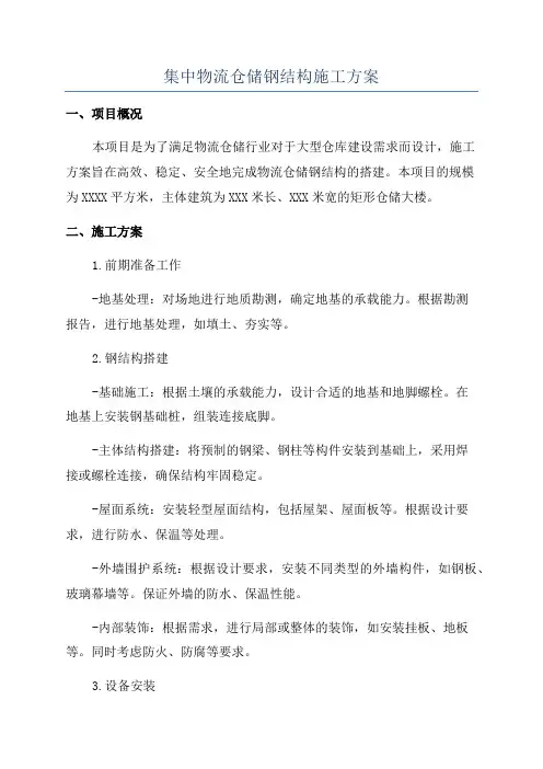 集中物流仓储钢结构施工方案
