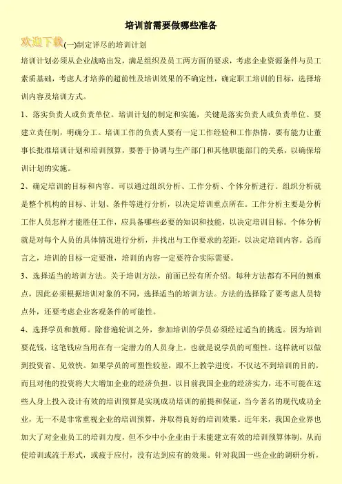 培训前需要做哪些准备