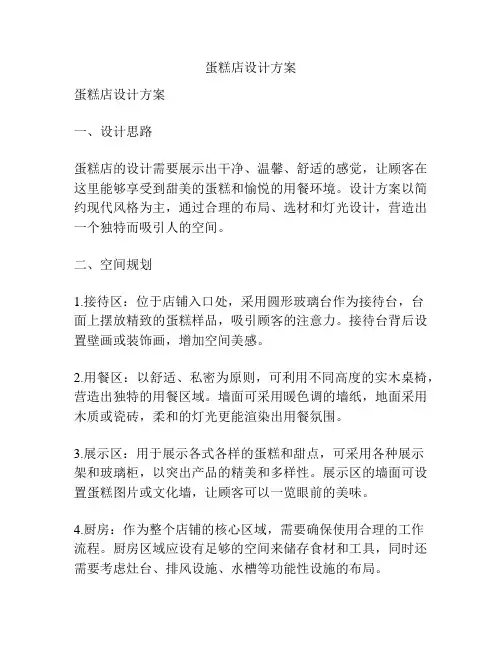 蛋糕店设计方案