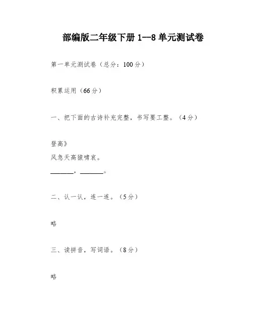 部编版二年级下册1--8单元测试卷