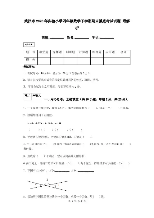 武汉市2020年实验小学四年级数学下学期期末摸底考试试题 附解析