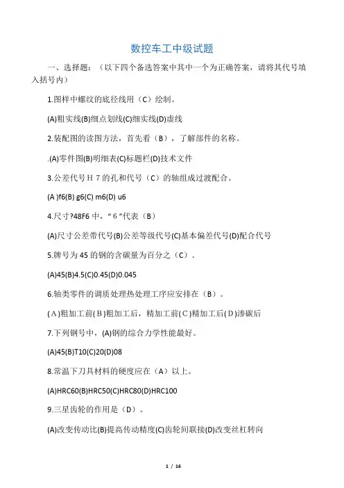 数控车工中级实操模拟试题(含答案)