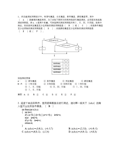 (完整版)白盒测试练习及答案