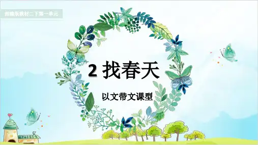 【部编本】语文二级下册《找春天》课件详解