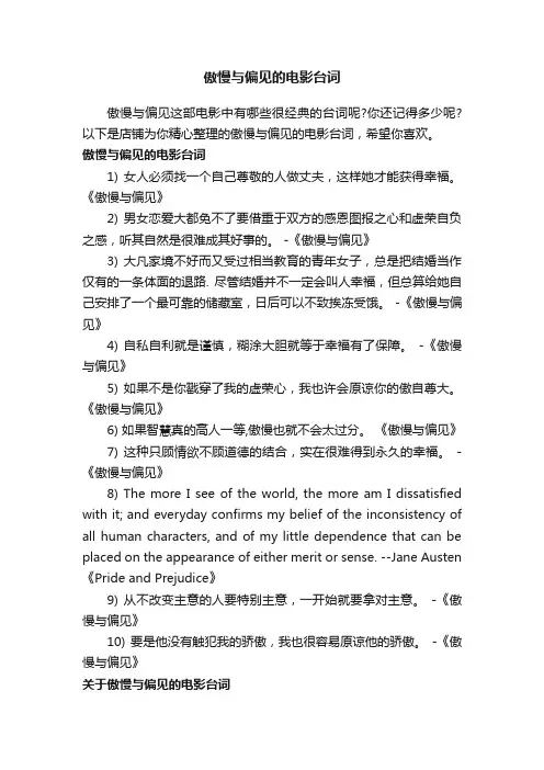 傲慢与偏见的电影台词