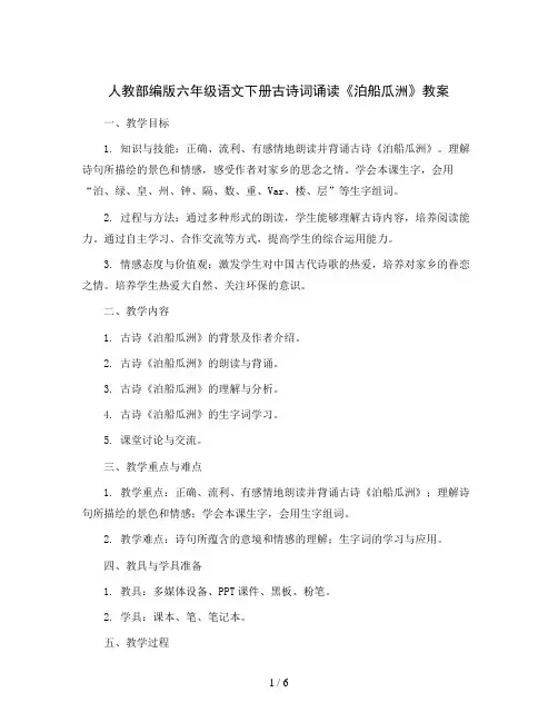 人教部编版六年级语文下册古诗词诵读 泊船瓜洲(教案)【绘本课堂】2022