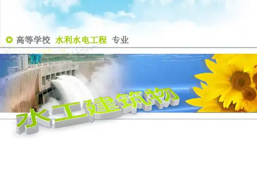 水工建筑物 第3章 拱坝