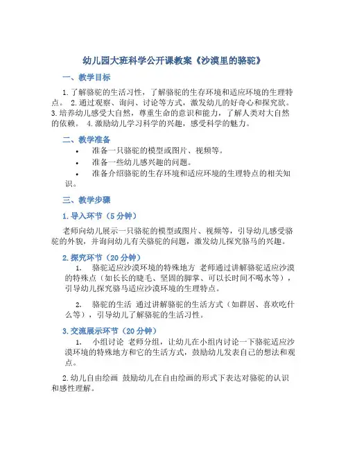 幼儿园大班科学公开课教案《沙漠里的骆驼》