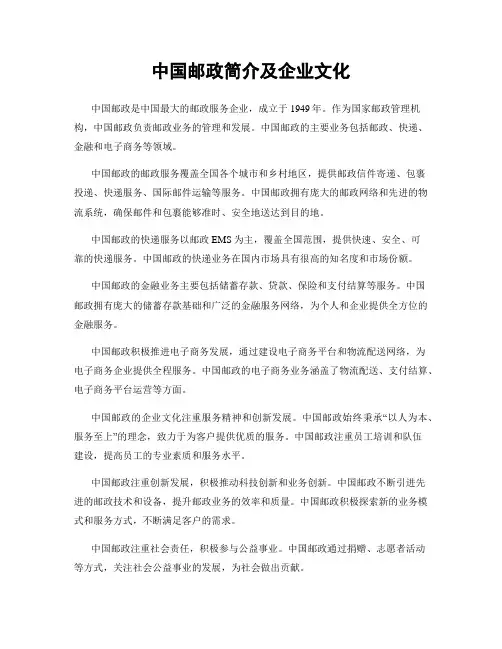 中国邮政简介及企业文化