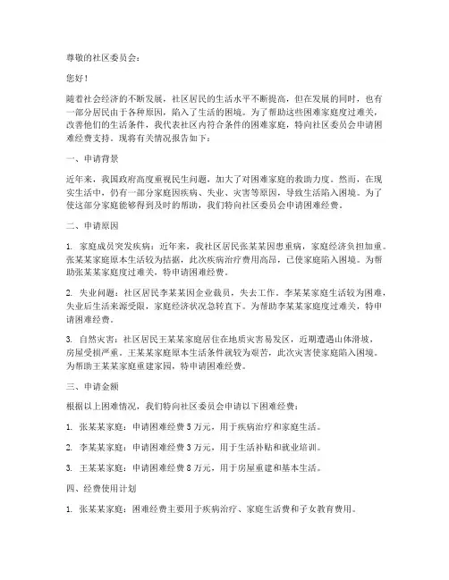 社区困难经费申请报告