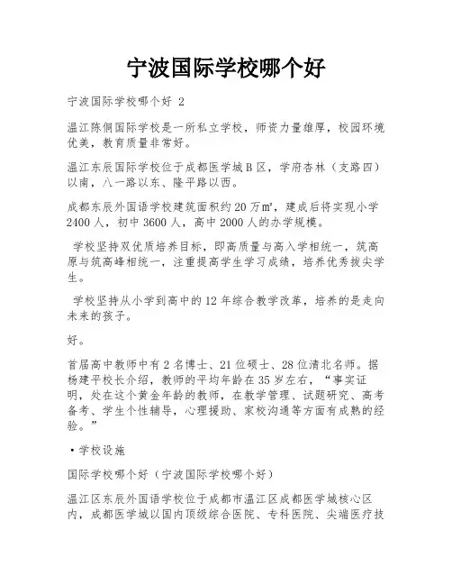 宁波国际学校哪个好